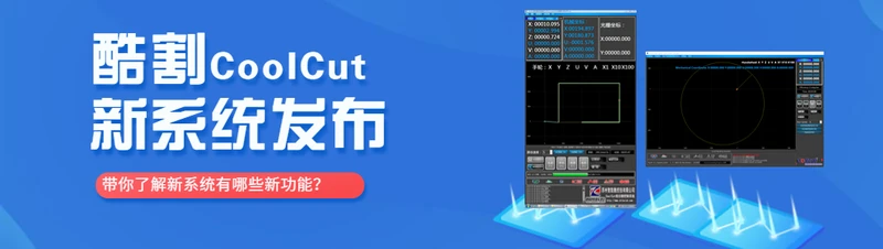 酷割（CoolCut）線切割控制系統